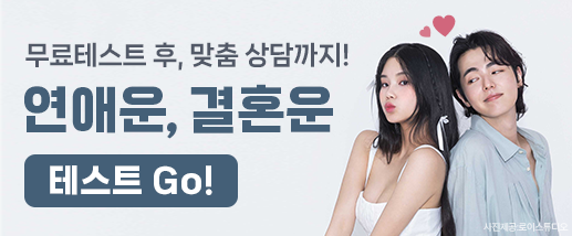 연애운,결혼운 테스트 이벤트