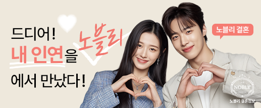내 인연을 노블리에서 만났다!