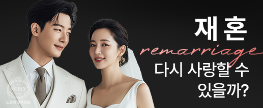 재혼 이벤트