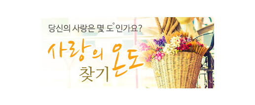 사랑의 온도 찾기