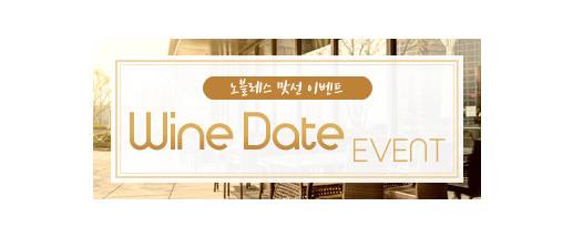 와인데이트 맞선 이벤트