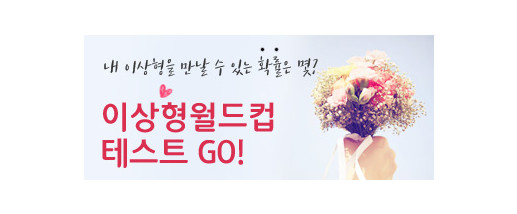 이상형월드컵테스트 이벤트