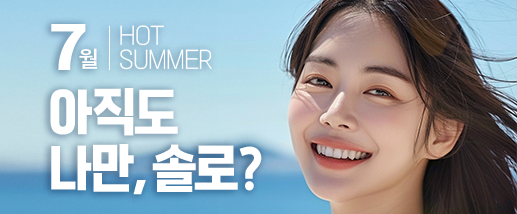 7월 Hot Summer Event