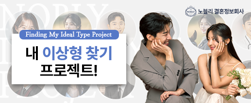 나의 이상형 찾기 프로젝트!